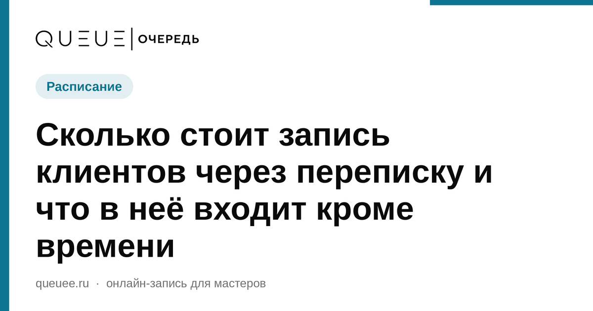 Сколько стоит запись клиентов через переписку и что в неё входит кроме времени Обложка статьи «Сколько стоит запись клиентов через переписку и что в неё входит кроме времени» — блог Queue для мастеров