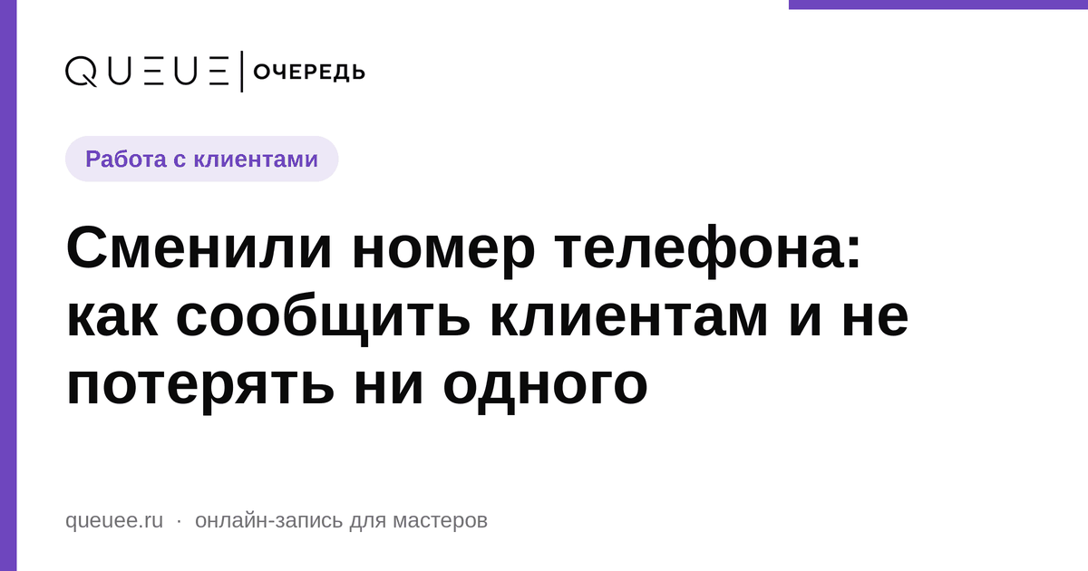 Сменили номер телефона: как сообщить клиентам и не потерять ни одного Обложка статьи «Сменили номер телефона: как сообщить клиентам и не потерять ни одного» — блог Queue для мастеров