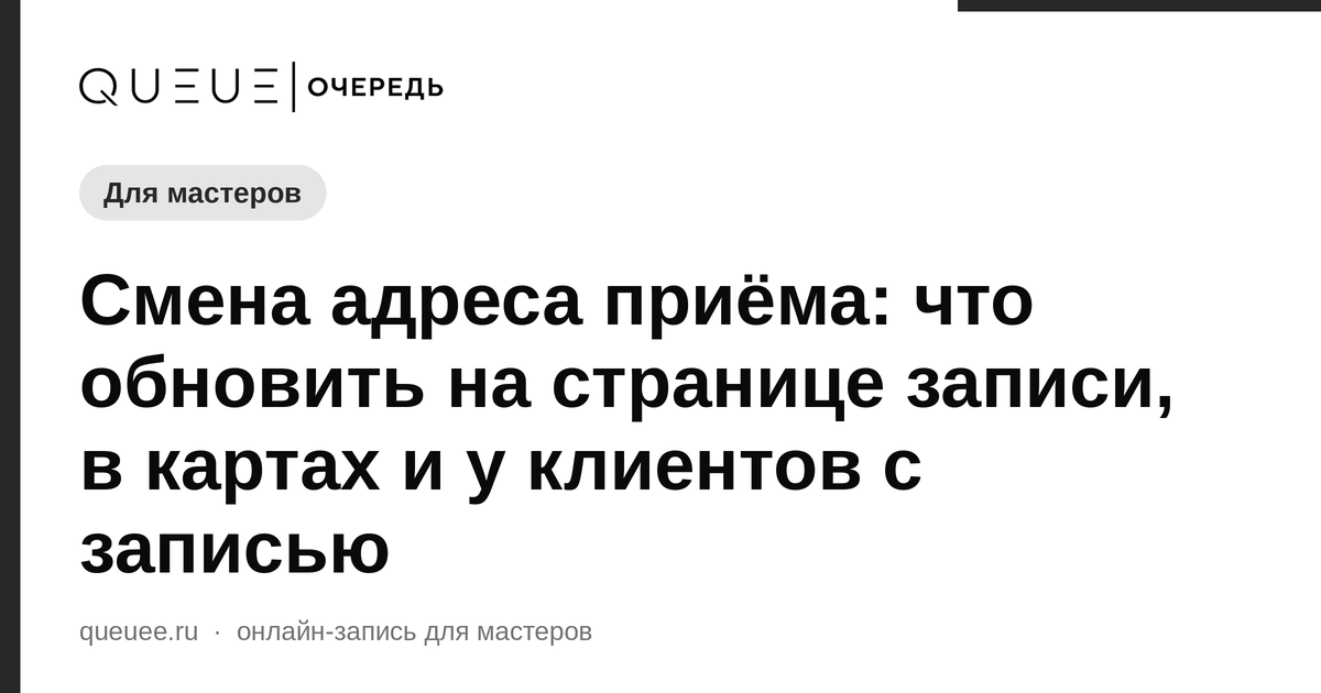 Обложка статьи «Смена адреса приёма: что обновить на странице записи, в картах и у клиентов с записью» — блог Queue для мастеров