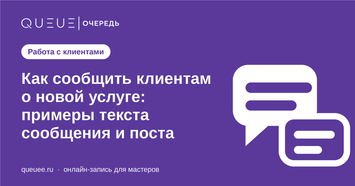 Как сообщить клиентам о новой услуге: примеры текста сообщения и поста Обложка статьи «Как сообщить клиентам о новой услуге: примеры текста сообщения и поста» — блог Queue для мастеров