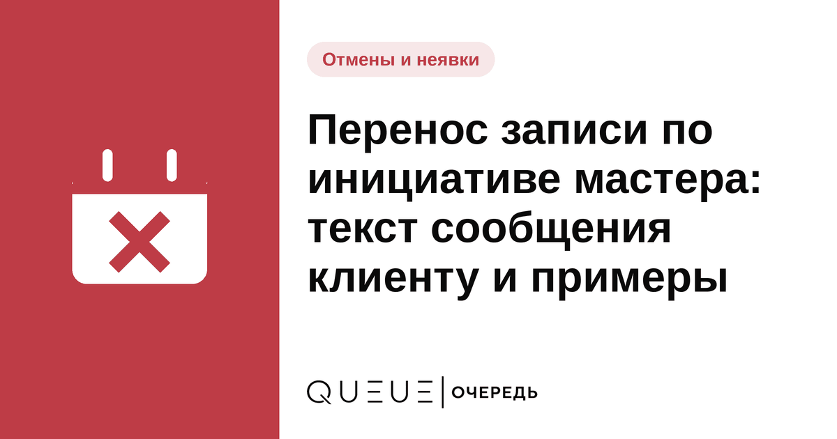 Перенос записи по инициативе мастера: текст сообщения клиенту и примеры Обложка статьи «Перенос записи по инициативе мастера: текст сообщения клиенту и примеры» — блог Queue для мастеров