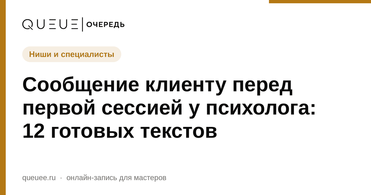 Сообщение клиенту перед первой сессией у психолога: 12 готовых текстов Обложка статьи «Сообщение клиенту перед первой сессией у психолога: 12 готовых текстов» — блог Queue для мастеров