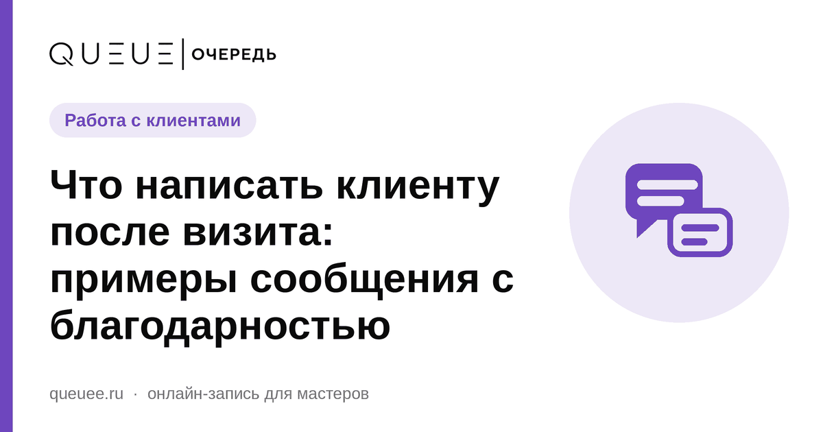 Обложка статьи «Что написать клиенту после визита: примеры сообщения с благодарностью» — блог Queue для мастеров