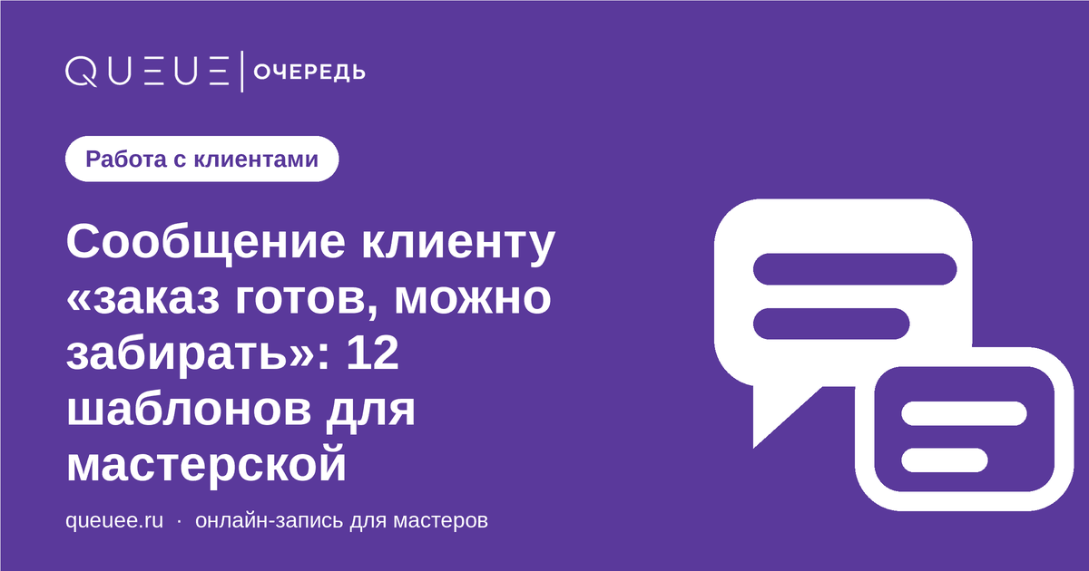 Сообщение клиенту «заказ готов, можно забирать»: 12 шаблонов для мастерской Обложка статьи «Сообщение клиенту «заказ готов, можно забирать»: 12 шаблонов для мастерской» — блог Queue для мастеров