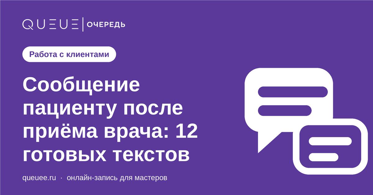 Сообщение пациенту после приёма врача: 12 готовых текстов Обложка статьи «Сообщение пациенту после приёма врача: 12 готовых текстов» — блог Queue для мастеров