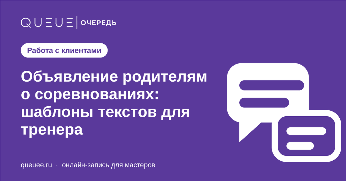 Обложка статьи «Объявление родителям о соревнованиях: шаблоны текстов для тренера» — блог Queue для мастеров