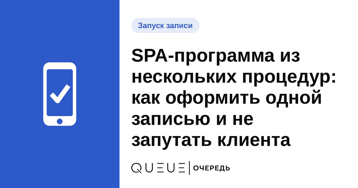 SPA-программа из нескольких процедур: как оформить одной записью и не запутать клиента Обложка статьи «SPA-программа из нескольких процедур: как оформить одной записью и не запутать клиента» — блог Queue для мастеров