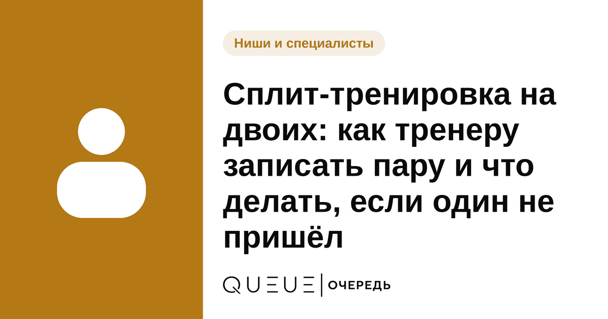 Обложка статьи «Сплит-тренировка на двоих: как тренеру записать пару и что делать, если один не пришёл» — блог Queue для мастеров