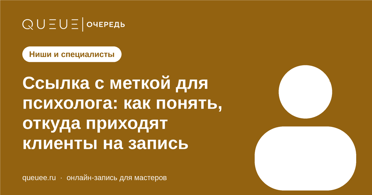 Обложка статьи «Ссылка с меткой для психолога: как понять, откуда приходят клиенты на запись» — блог Queue для мастеров