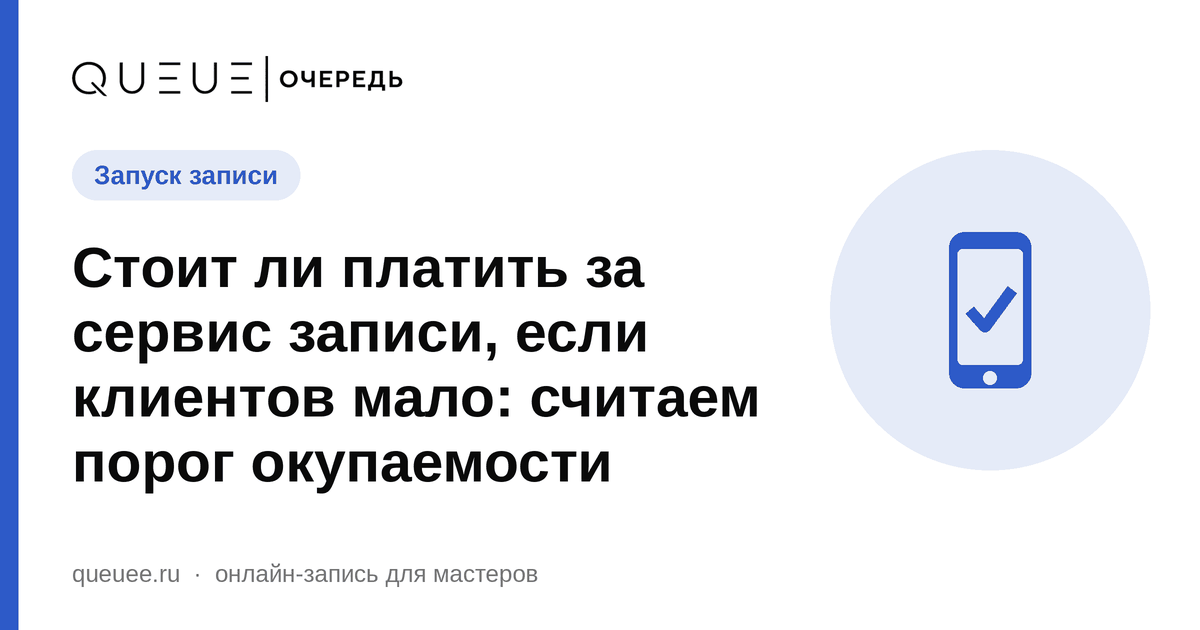 Обложка статьи «Стоит ли платить за сервис записи, если клиентов мало: считаем порог окупаемости» — блог Queue для мастеров
