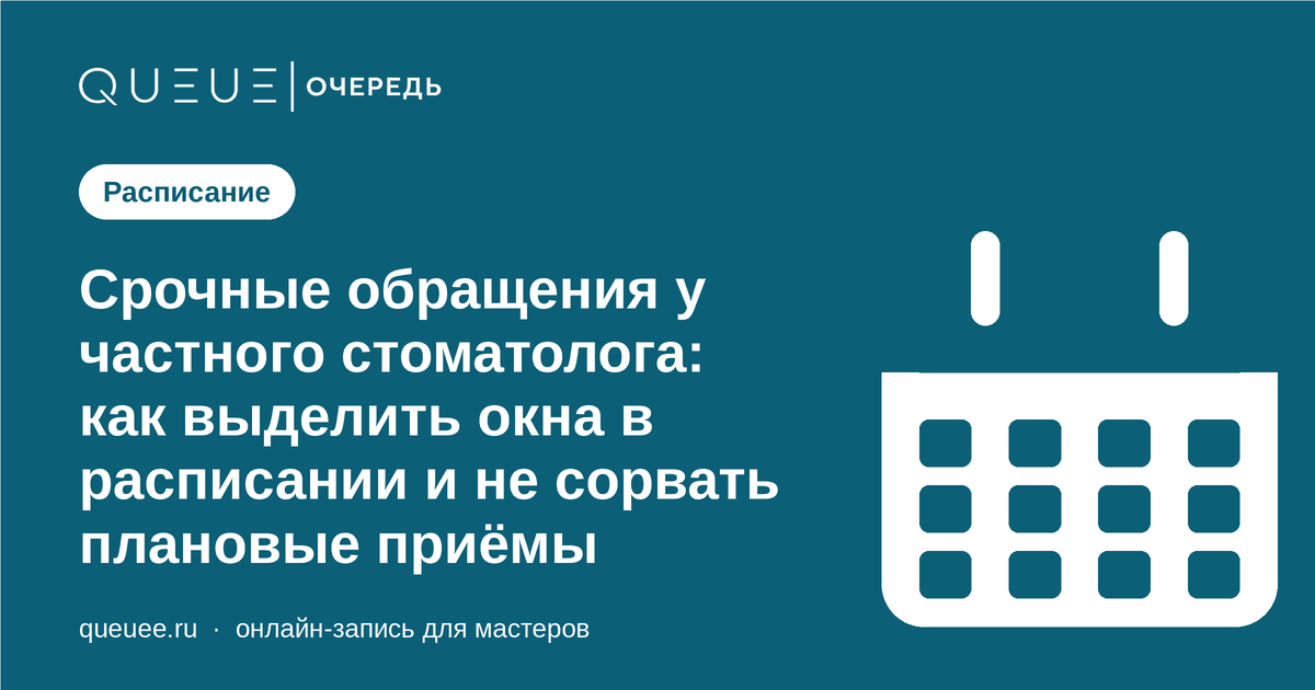 Обложка статьи «Срочные обращения у частного стоматолога: как выделить окна в расписании и не сорвать плановые приёмы» — блог Queue для мастеров