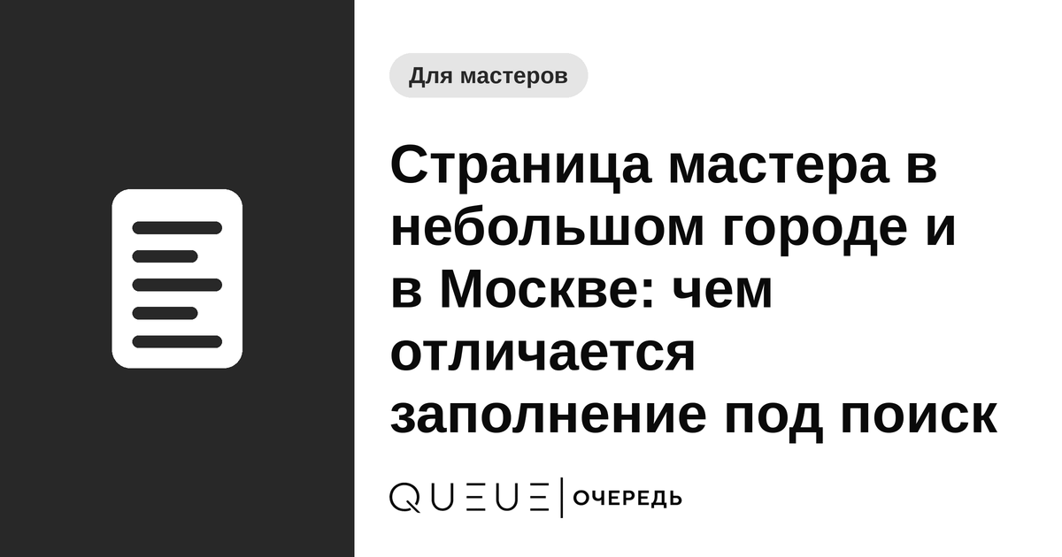 Обложка статьи «Страница мастера в небольшом городе и в Москве: чем отличается заполнение под поиск» — блог Queue для мастеров