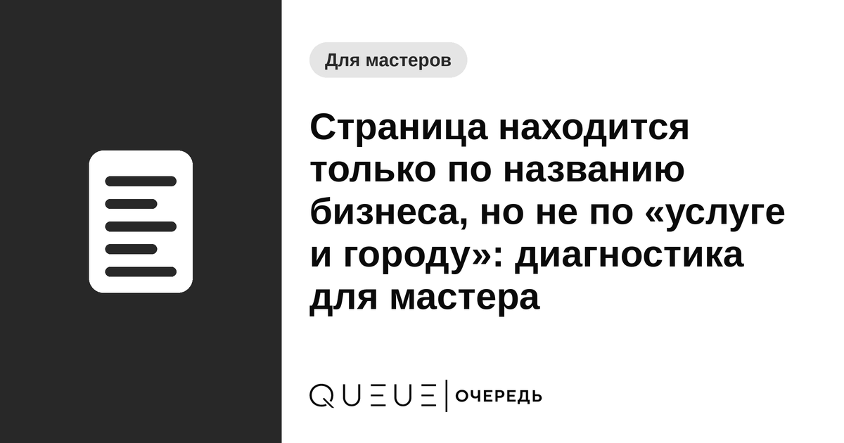 Обложка статьи «Страница находится только по названию бизнеса, но не по «услуге и городу»: диагностика для мастера» — блог Queue для мастеров