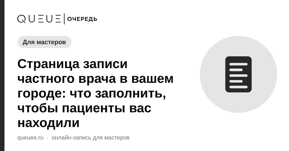 Обложка статьи «Страница записи частного врача в вашем городе: что заполнить, чтобы пациенты вас находили» — блог Queue для мастеров