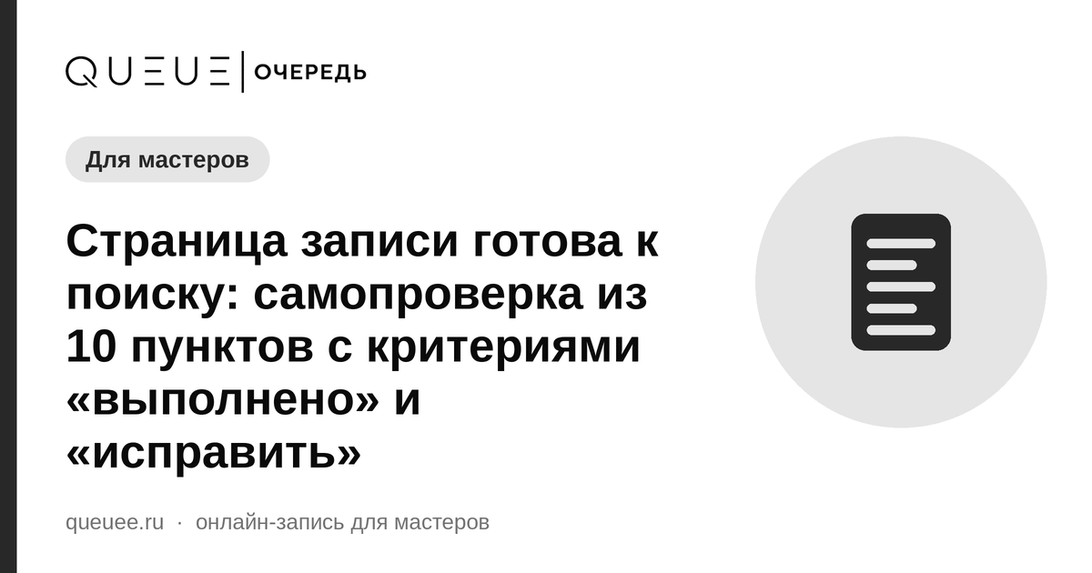 Страница записи готова к поиску: самопроверка из 10 пунктов с критериями «выполнено» и «исправить» Обложка статьи «Страница записи готова к поиску: самопроверка из 10 пунктов с критериями «выполнено» и «исправить»» — блог Queue для мастеров