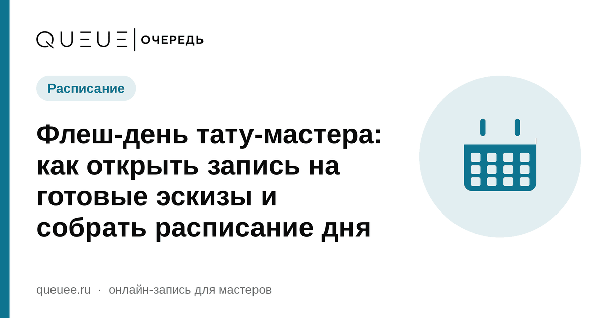 Обложка статьи «Флеш-день тату-мастера: как открыть запись на готовые эскизы и собрать расписание дня» — блог Queue для мастеров