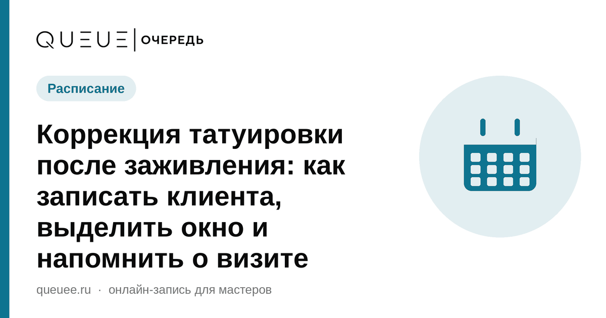Коррекция татуировки после заживления: как записать клиента, выделить окно и напомнить о визите Обложка статьи «Коррекция татуировки после заживления: как записать клиента, выделить окно и напомнить о визите» — блог Queue для мастеров