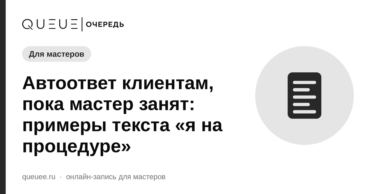 Обложка статьи «Автоответ клиентам, пока мастер занят: примеры текста «я на процедуре»» — блог Queue для мастеров