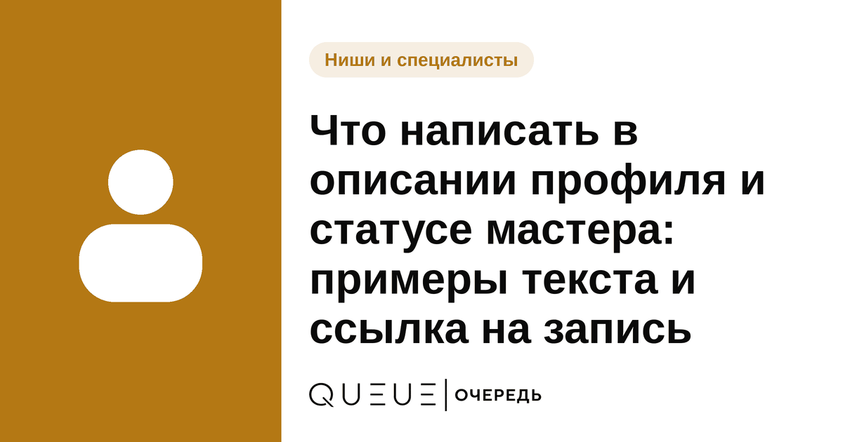Обложка статьи «Что написать в описании профиля и статусе мастера: примеры текста и ссылка на запись» — блог Queue для мастеров