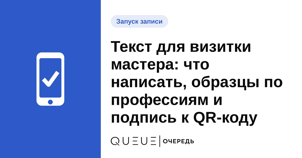 Текст для визитки мастера: что написать, образцы по профессиям и подпись к QR-коду Обложка статьи «Текст для визитки мастера: что написать, образцы по профессиям и подпись к QR-коду» — блог Queue для мастеров