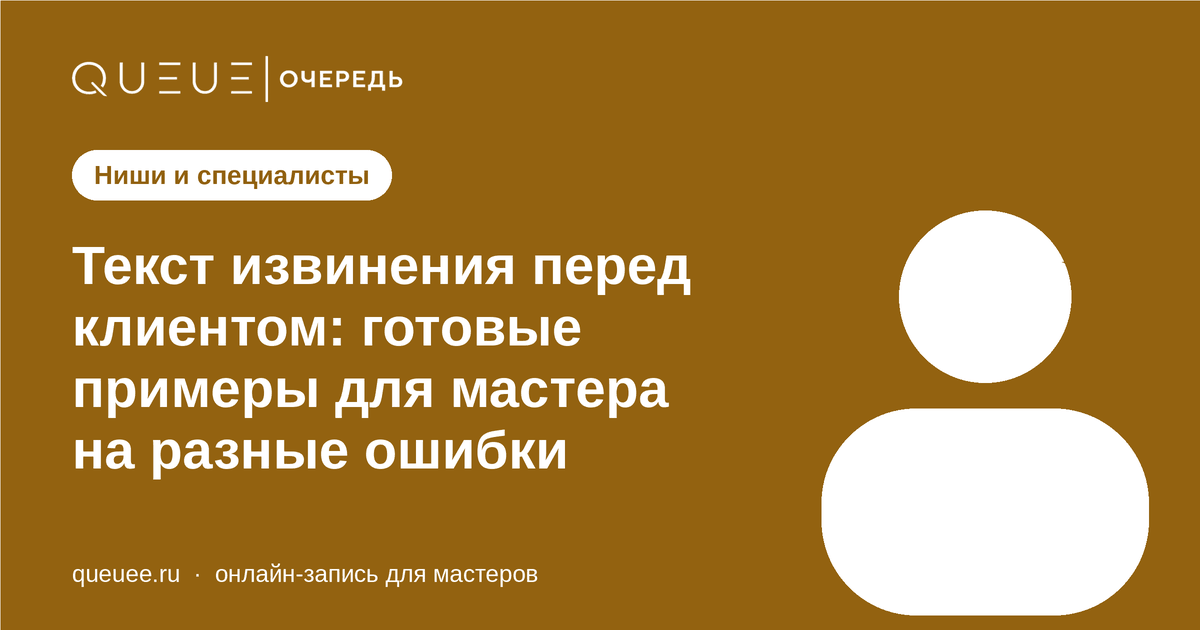 Текст извинения перед клиентом: готовые примеры для мастера на разные ошибки Обложка статьи «Текст извинения перед клиентом: готовые примеры для мастера на разные ошибки» — блог Queue для мастеров