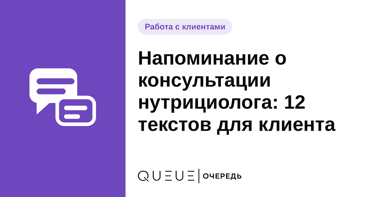 Обложка статьи «Напоминание о консультации нутрициолога: 12 текстов для клиента» — блог Queue для мастеров