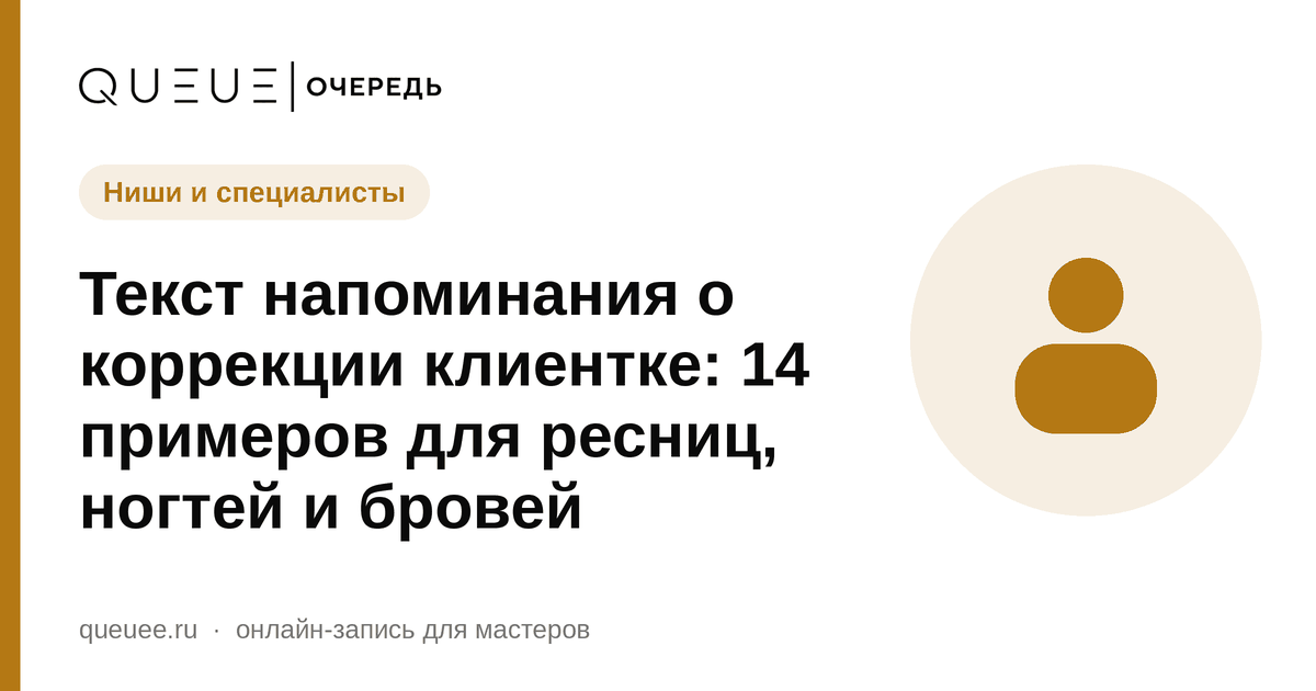 Текст напоминания о коррекции клиентке: 14 примеров для ресниц, ногтей и бровей Обложка статьи «Текст напоминания о коррекции клиентке: 14 примеров для ресниц, ногтей и бровей» — блог Queue для мастеров