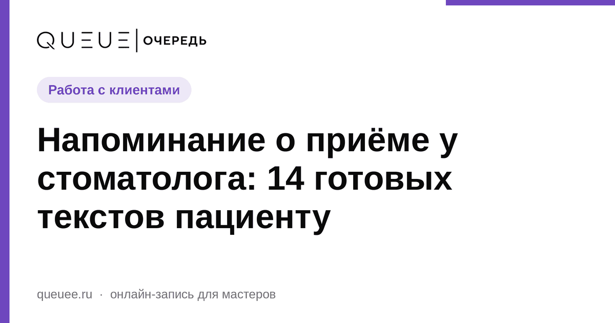 Обложка статьи «Напоминание о приёме у стоматолога: 14 готовых текстов пациенту» — блог Queue для мастеров