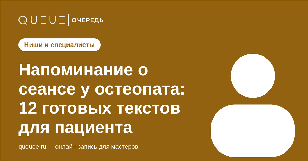Напоминание о сеансе у остеопата: 12 готовых текстов для пациента Обложка статьи «Напоминание о сеансе у остеопата: 12 готовых текстов для пациента» — блог Queue для мастеров