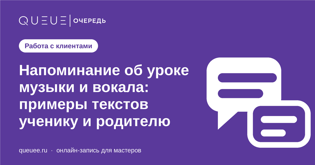 Напоминание об уроке музыки и вокала: примеры текстов ученику и родителю Обложка статьи «Напоминание об уроке музыки и вокала: примеры текстов ученику и родителю» — блог Queue для мастеров