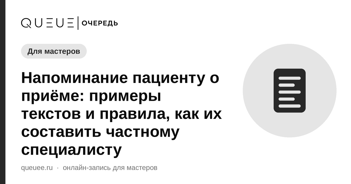 Напоминание пациенту о приёме: примеры текстов и правила, как их составить частному специалисту Обложка статьи «Напоминание пациенту о приёме: примеры текстов и правила, как их составить частному специалисту» — блог Queue для мастеров