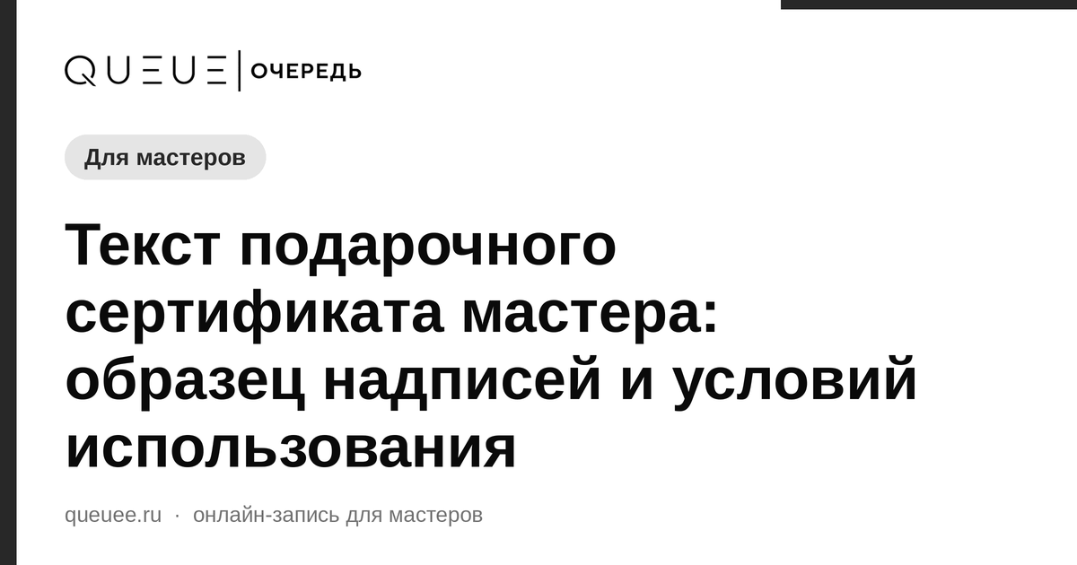 Текст подарочного сертификата мастера: образец надписей и условий использования Обложка статьи «Текст подарочного сертификата мастера: образец надписей и условий использования» — блог Queue для мастеров
