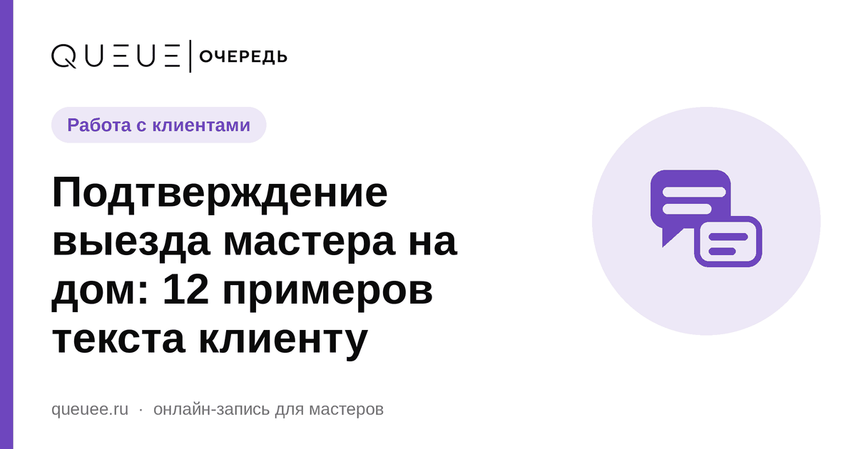 Подтверждение выезда мастера на дом: 12 примеров текста клиенту Обложка статьи «Подтверждение выезда мастера на дом: 12 примеров текста клиенту» — блог Queue для мастеров