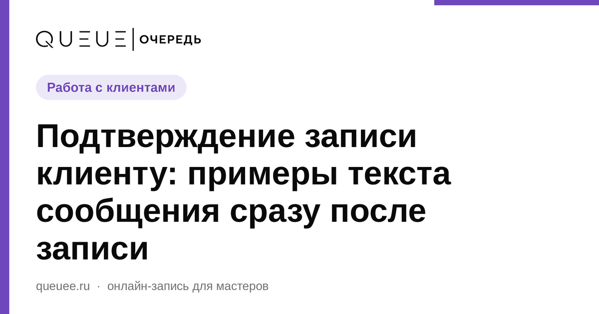 Обложка статьи «Подтверждение записи клиенту: примеры текста сообщения сразу после записи» — блог Queue для мастеров