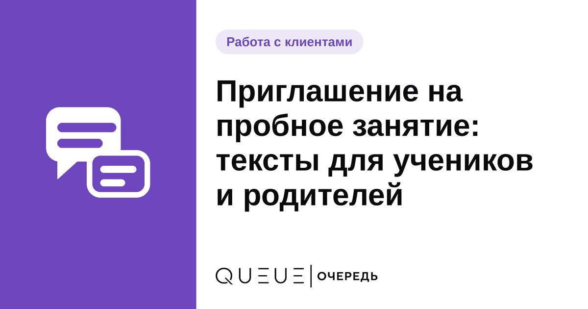 Обложка статьи «Приглашение на пробное занятие: тексты для учеников и родителей» — блог Queue для мастеров
