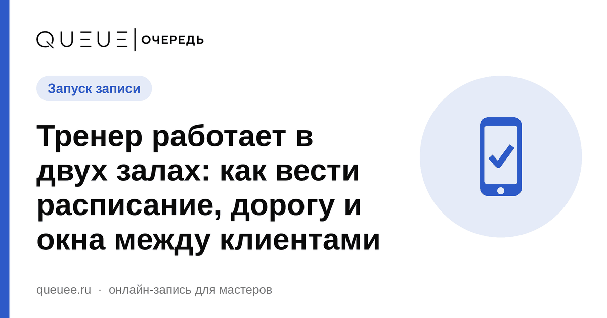 Тренер работает в двух залах: как вести расписание, дорогу и окна между клиентами Обложка статьи «Тренер работает в двух залах: как вести расписание, дорогу и окна между клиентами» — блог Queue для мастеров