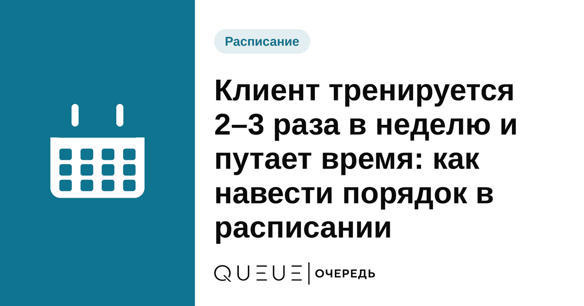 Обложка статьи «Клиент тренируется 2–3 раза в неделю и путает время: как навести порядок в расписании» — блог Queue для мастеров