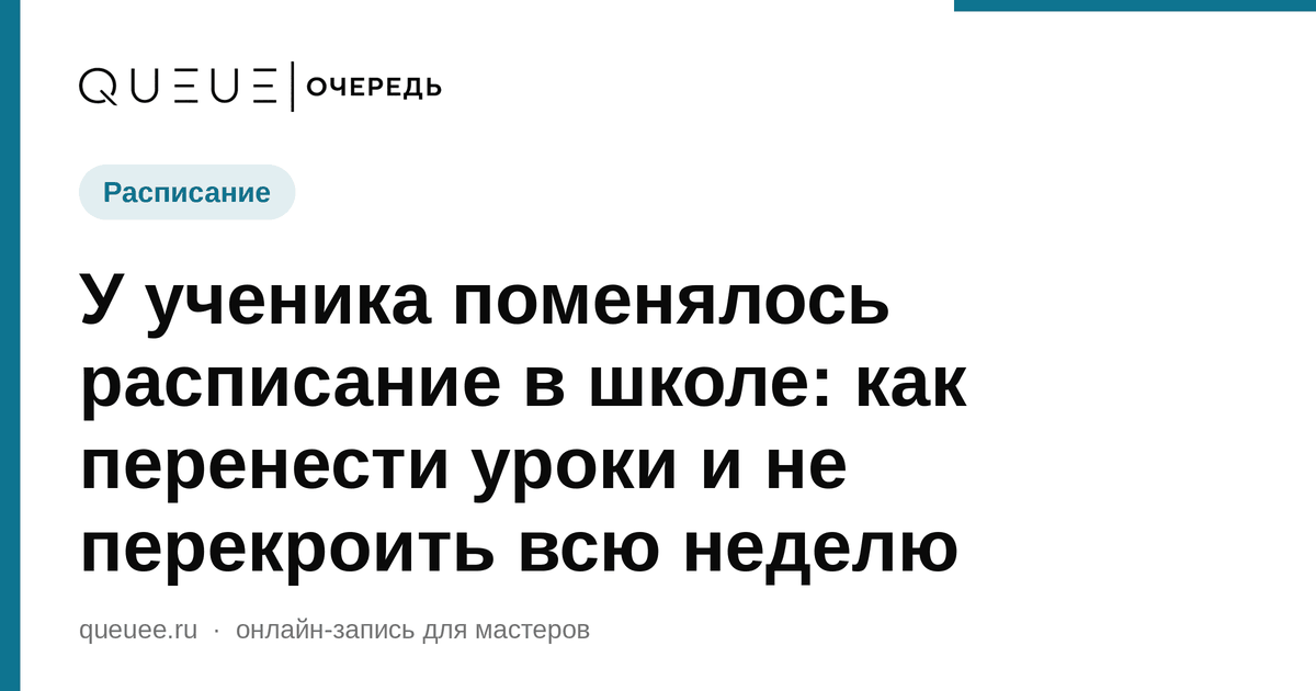 У ученика поменялось расписание в школе: как перенести уроки и не перекроить всю неделю Обложка статьи «У ученика поменялось расписание в школе: как перенести уроки и не перекроить всю неделю» — блог Queue для мастеров