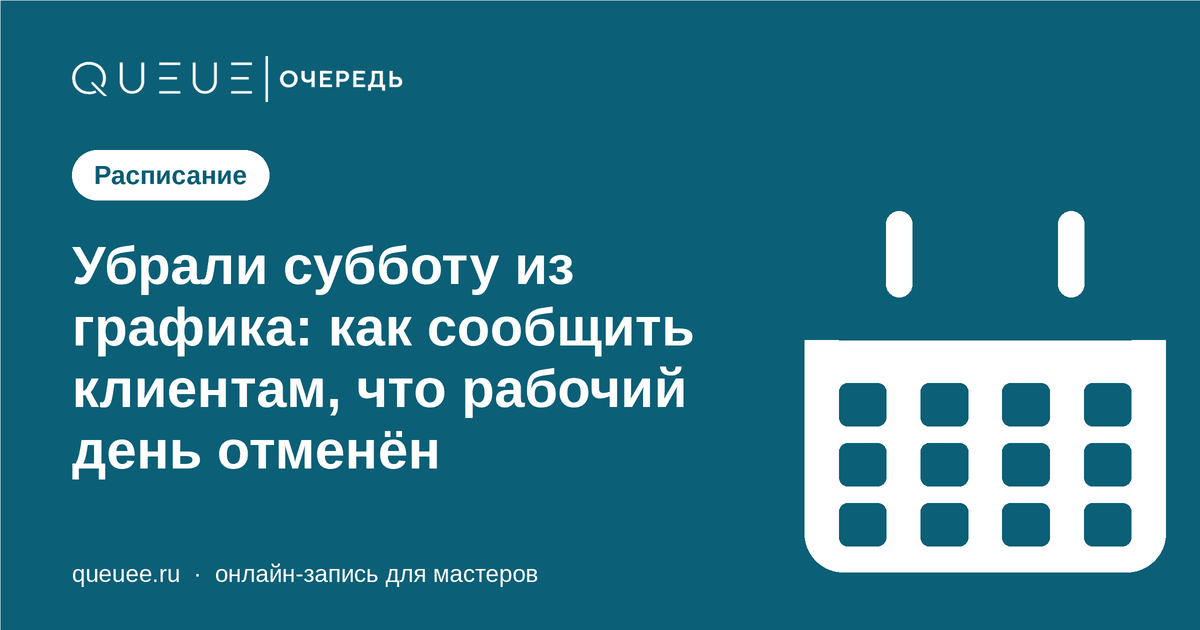Обложка статьи «Убрали субботу из графика: как сообщить клиентам, что рабочий день отменён» — блог Queue для мастеров