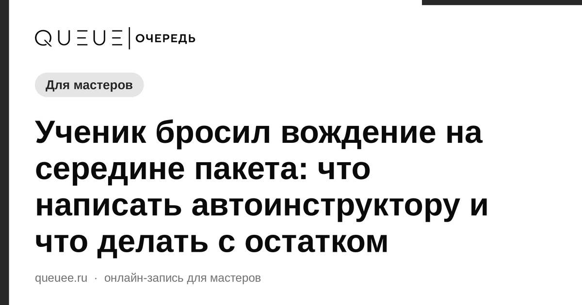 Обложка статьи «Ученик бросил вождение на середине пакета: что написать автоинструктору и что делать с остатком» — блог Queue для мастеров