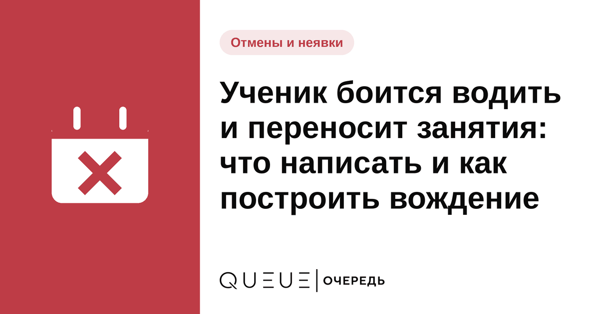 Ученик боится водить и переносит занятия: что написать и как построить вождение Обложка статьи «Ученик боится водить и переносит занятия: что написать и как построить вождение» — блог Queue для мастеров