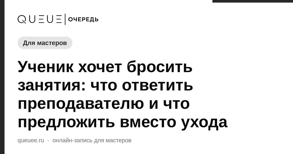 Обложка статьи «Ученик хочет бросить занятия: что ответить преподавателю и что предложить вместо ухода» — блог Queue для мастеров