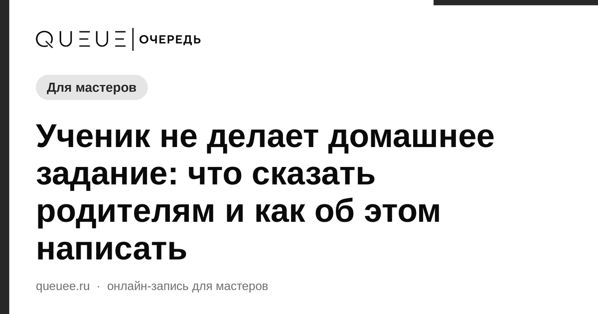Обложка статьи «Ученик не делает домашнее задание: что сказать родителям и как об этом написать» — блог Queue для мастеров