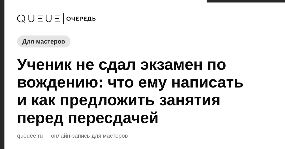 Ученик не сдал экзамен по вождению: что ему написать и как предложить занятия перед пересдачей Обложка статьи «Ученик не сдал экзамен по вождению: что ему написать и как предложить занятия перед пересдачей» — блог Queue для мастеров