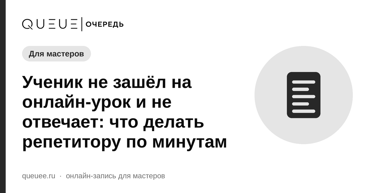 Ученик не зашёл на онлайн-урок и не отвечает: что делать репетитору по минутам Обложка статьи «Ученик не зашёл на онлайн-урок и не отвечает: что делать репетитору по минутам» — блог Queue для мастеров