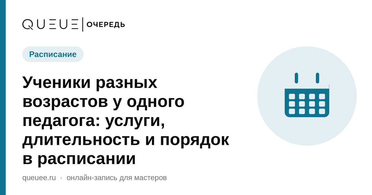Обложка статьи «Ученики разных возрастов у одного педагога: услуги, длительность и порядок в расписании» — блог Queue для мастеров