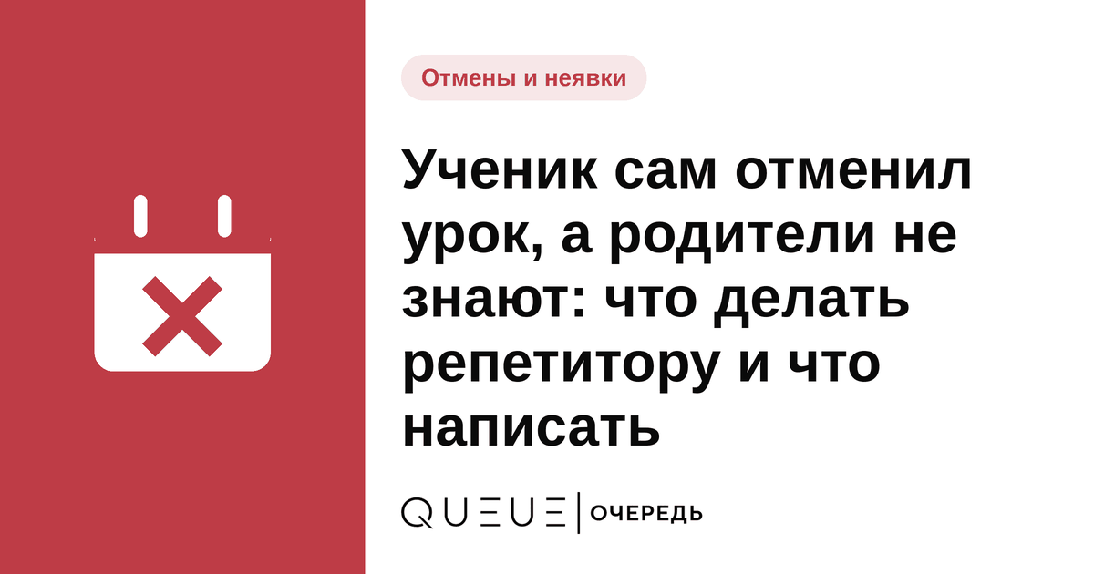 Обложка статьи «Ученик сам отменил урок, а родители не знают: что делать репетитору и что написать» — блог Queue для мастеров