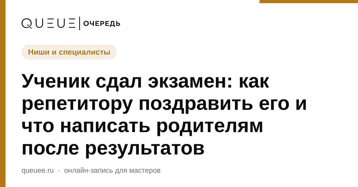 Ученик сдал экзамен: как репетитору поздравить его и что написать родителям после результатов Обложка статьи «Ученик сдал экзамен: как репетитору поздравить его и что написать родителям после результатов» — блог Queue для мастеров