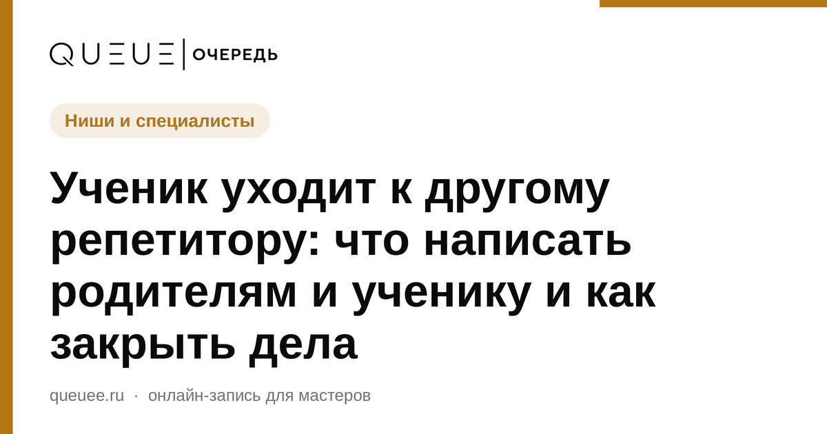 Ученик уходит к другому репетитору: что написать родителям и ученику и как закрыть дела Обложка статьи «Ученик уходит к другому репетитору: что написать родителям и ученику и как закрыть дела» — блог Queue для мастеров