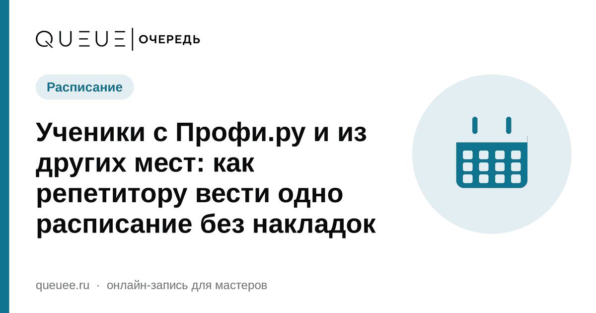 Обложка статьи «Ученики с Профи.ру и из других мест: как репетитору вести одно расписание без накладок» — блог Queue для мастеров